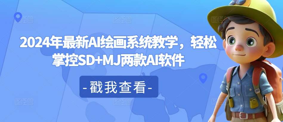 2024年最新AI绘画系统教学，轻松掌控SD+MJ两款AI软件-鼎铸网