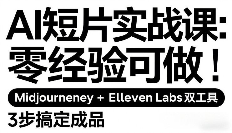 f3bbffb608119902e9da0ecfa0cc373c.jpeg AI短片实战课:零经验可做,Midjourney+ElevenLabs双工具,3步搞定成品