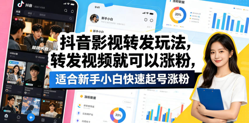 抖音影视转发玩法,转发视频就可以涨粉,适合新手小白快速起号涨粉-鼎铸网