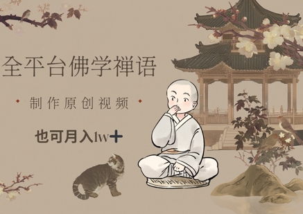 f3ca3e8a19286307170562c816bf86a7.jpeg 全平台佛学禅语,做原创短视频也能月入1w+
