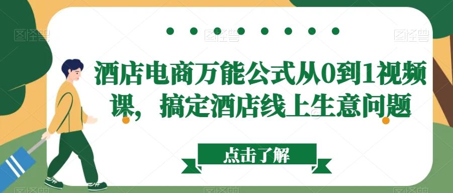 f3ca67ee17750d6cb8d3f6dd6e605632.jpeg 酒店电商万能公式从0到1视频课,搞定酒店线上生意问题
