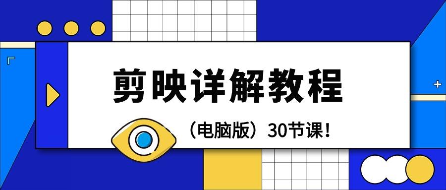 f3ca91328dbc978e8465911d39aeb9a9.jpeg (9423期)剪辑教程-剪映详解操作教程(电脑版)30节课!