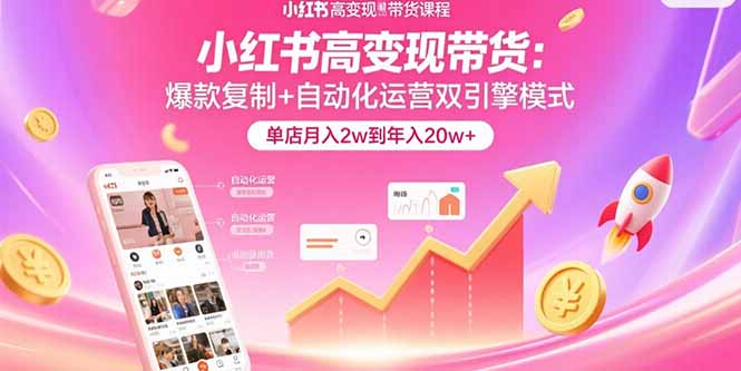 f3cb20913bee884e91c4ef28de7a4034.jpeg 小红书高变现带货:爆款复制+自动化运营双引擎模式 单店月入2w到年入20w+