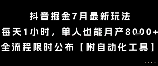 f3d2af774891f883962ca3305638f8cd.jpeg 抖音掘金7月最新玩法,每天1小时,单人也能月产8k+,全流程限时公布【揭秘】