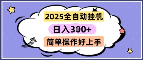 f3d34a69a97d1f6f52d3d9da3660e2d9.jpeg 2025全自动挂G撸金,一天稳定3张,多机多挣,收益无上限,简单操作好上手【揭秘】
