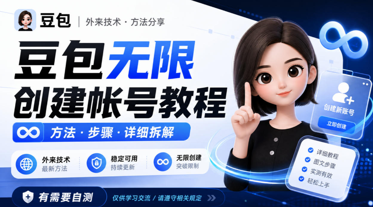 豆包无限创建帐号教程方法，外来技术，有需要自测-鼎铸网