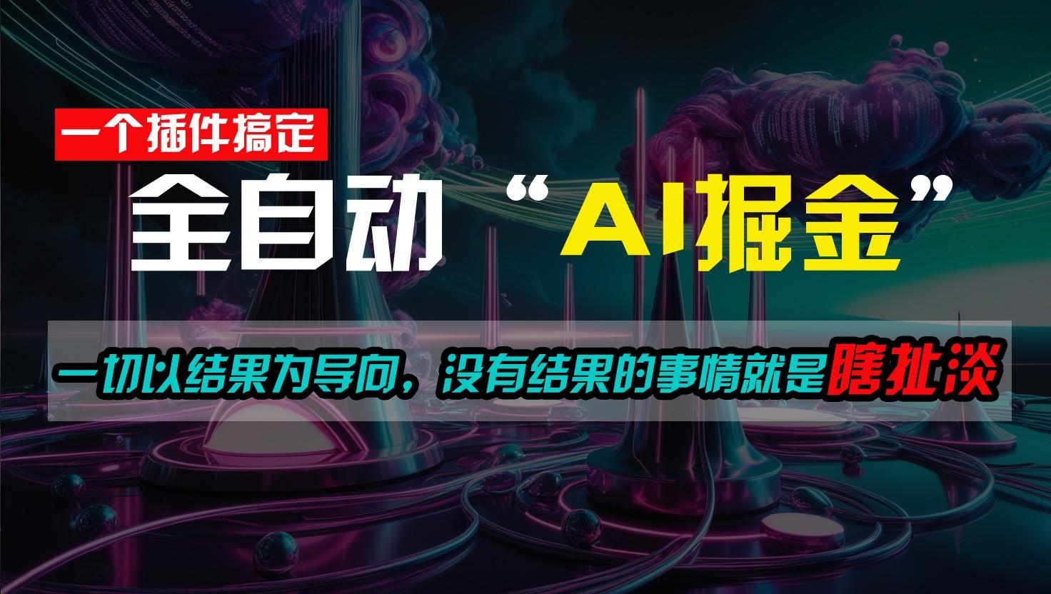 一插件搞定！每天半小时，日入500＋，一切以结果为导向，没有结果的事情就是瞎扯淡-鼎铸网