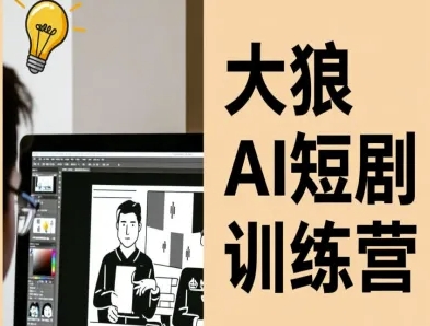 大狼AI短剧训练营-短剧课程(更新中)-鼎铸网