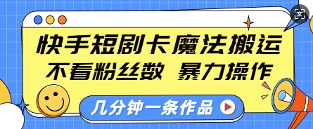 f3ec778e5f7b376d82521e8cb0824bb1.jpeg 快手短剧卡魔法搬运,不看粉丝数,暴力操作,几分钟一条作品,小白也能快速上手