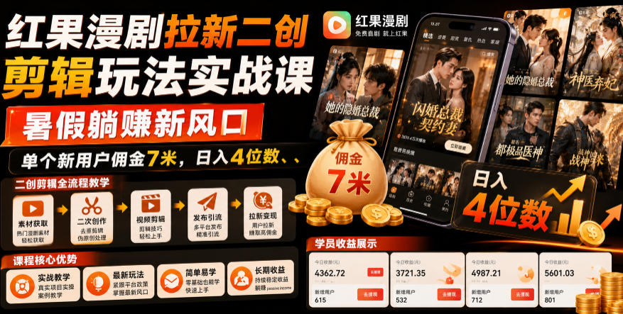 f3febd309dda07d9416d2e707e7fe923.jpeg 红果漫剧拉新二创剪辑玩法实战课,暑假躺賺新风口,单个新用户佣金7米,日入4位数