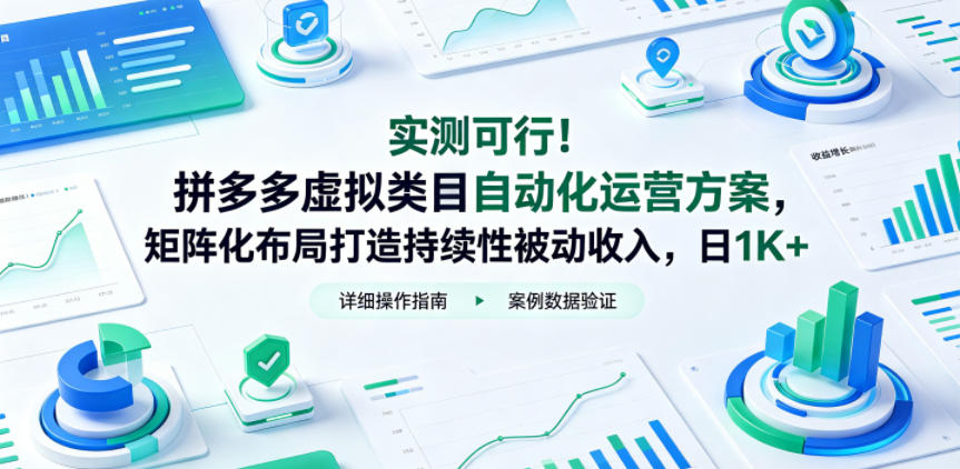 实测可行!拼多多虚拟类目自动化运营方案,矩阵化布局打造持续性被动收入,日1K+【揭秘】-鼎铸网