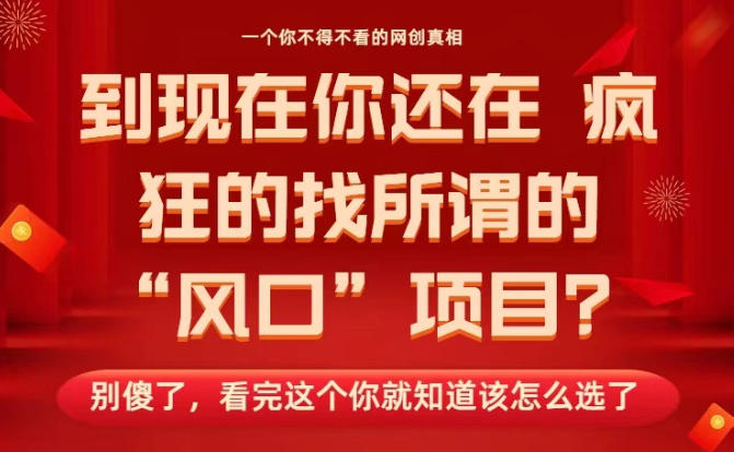 f40d9c085f1b9c632790bbda410f1679.jpeg 马上26年了,你还在找所谓的风口项目?别傻了,看完这个你全都懂了!【揭秘】