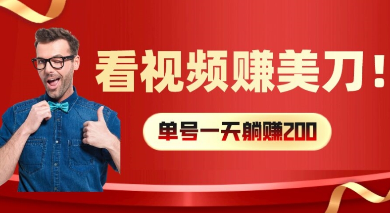 看视频赚美刀：每小时40+，多号矩阵可放大收益【揭秘】-鼎铸网
