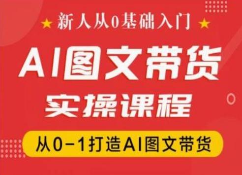 f41e509115ec72d8eb62ae47cf3ddd96.jpeg 新人从0基础入门,抖音AI图文带货实操课程,从0-1打造AI图文带货