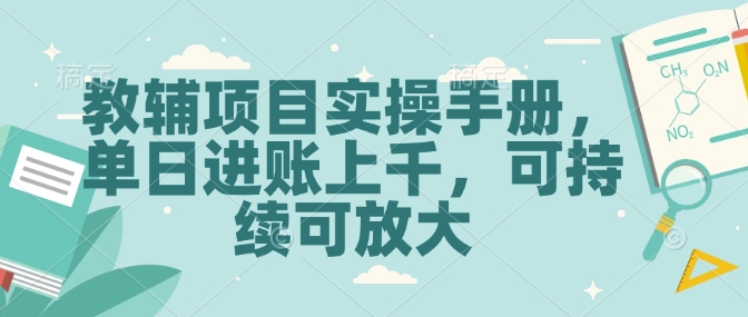 f421fe8c5b672f35a73388822cc7add7.jpeg 教辅项目实操手册,单日进账上千,可持续可放大