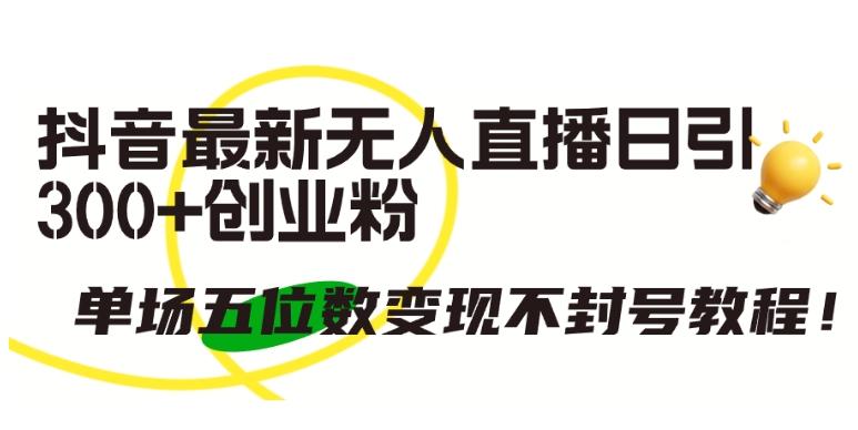 f4285dcd305cc7484412392cebf1e518.jpeg 抖音最新无人直播日引300+创业粉,单场五位数变现不封号教程【揭秘】