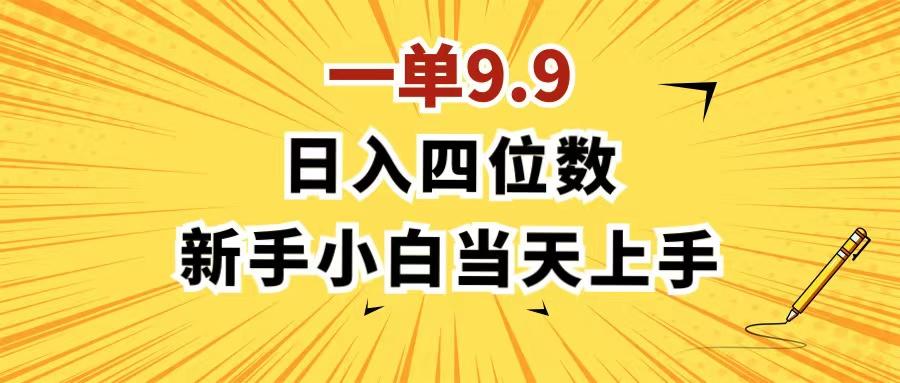 一单9.9，一天轻松四位数的项目，不挑人，小白当天上手 制作作品只需1分钟-鼎铸网