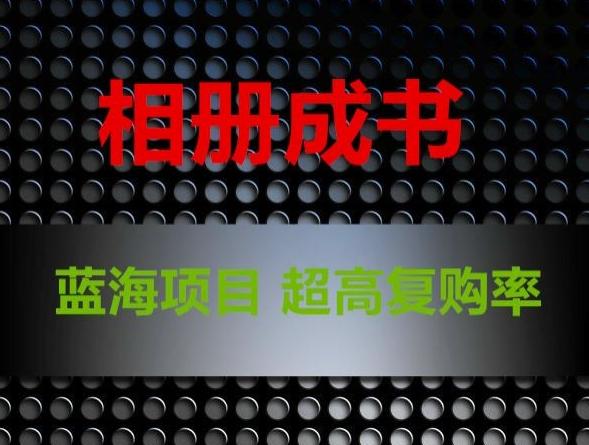 f42f24850b6ba96604be7210cffb93e6.jpeg 相册成书,蓝海项目,认真操作月入过万【揭秘】