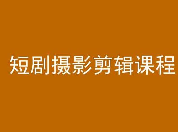 f43c03269427546f7b38e3eedf68325f.jpeg 短剧摄影剪辑课程,剪映剪辑教程