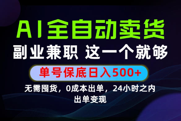 当天做当天变现，全流程AI托管，保底日入500+，长期可做！【揭秘】-鼎铸网