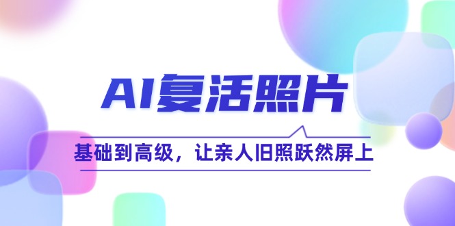 f44b16bd947135cf2a4c14401790b1d5.jpeg AI复活照片技巧课:基础到高级,让亲人旧照跃然屏上(无水印