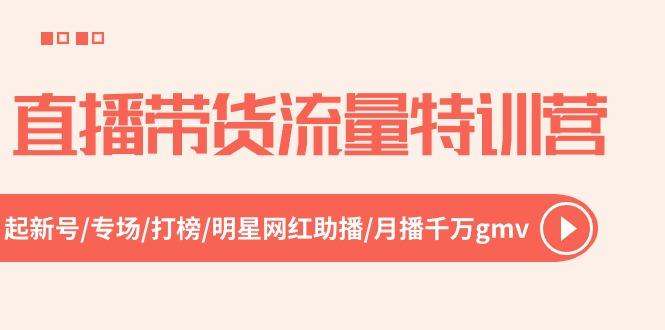 f45d65378cdfce83439de10eb546deb3.jpeg 直播带货流量特训营,起新号-专场-打榜-明星网红助播 月播千万gmv(52节