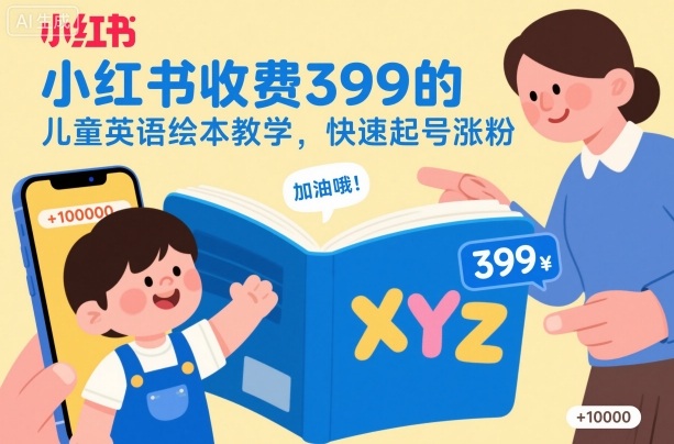 f45e17b59efb2a8d4025e4139ef444a6.jpeg 小红书收费399的儿童英语绘本教学,快速起号涨粉