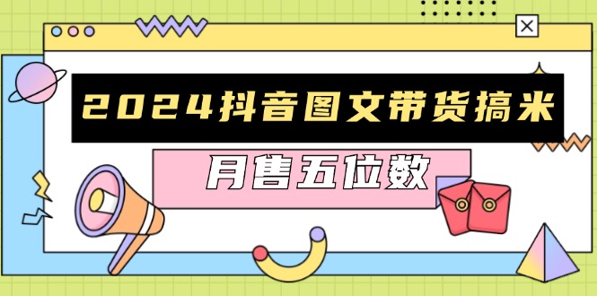 f45eee1cd4824deae0691182d1e641c3.jpeg 2024抖音图文带货搞米:快速起号与破播放方法,助力销量飙升,月售五位数