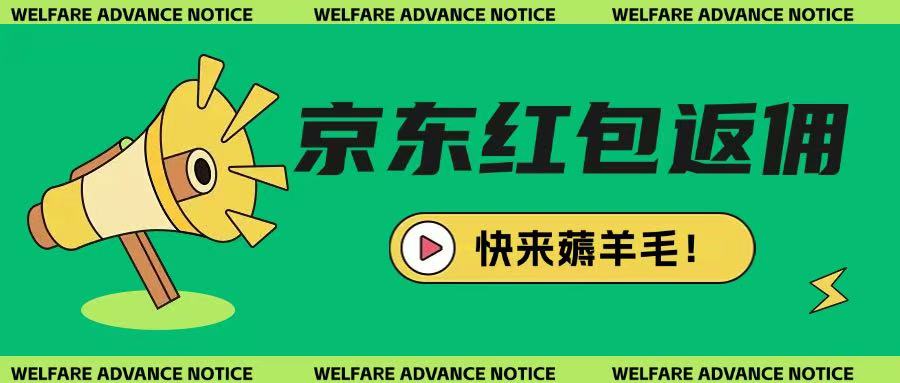 f463806bc80e61c2ef36e7bb5be26dfe.jpeg 京东新用户拉新项目,拆解纯白嫖项目,玩法简单