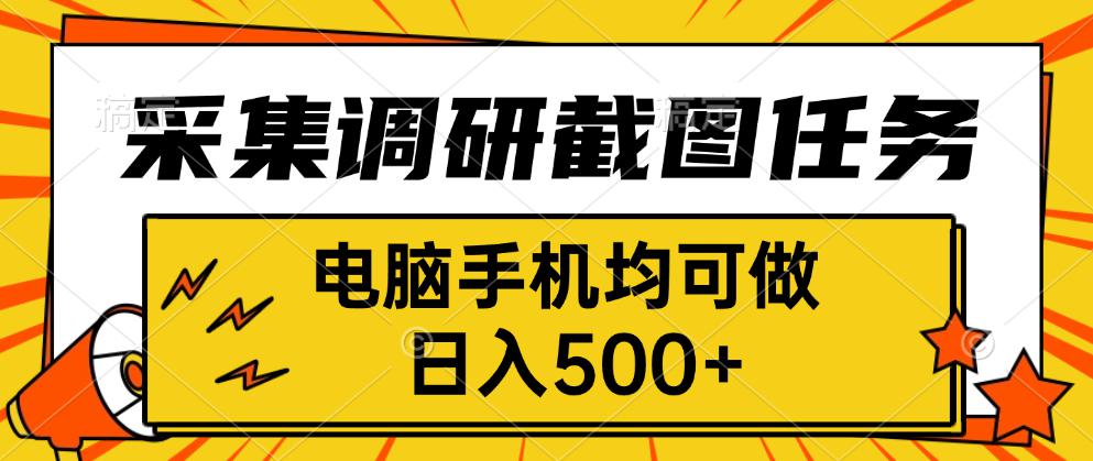采集，调研，截图任务，电脑手机均可做，日入500+-鼎铸网