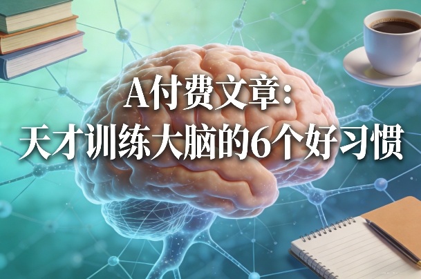 付费文章：天才训练大脑的6个好习惯-鼎铸网