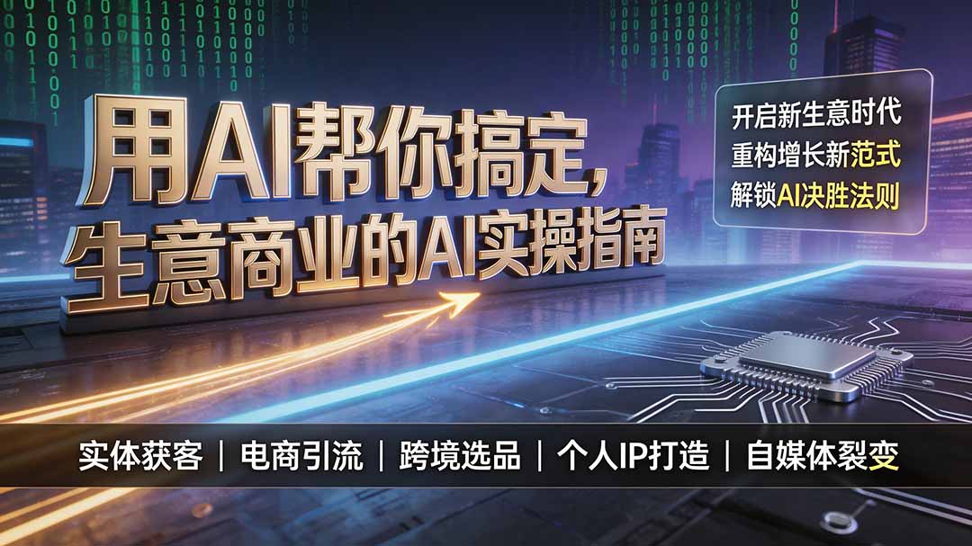 用AI帮你搞定，生意商业的AI实操指南，开启新生意时代，重构增长新范式，解锁AI时代决胜法则-鼎铸网