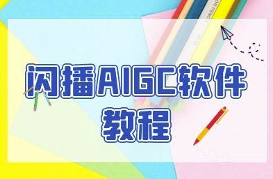 f4af51221d4908d6f6f89c837778a8ce.jpeg 闪播AIGC软件教程,闪播AIGC无人直播,60秒一键开播,商家轻松获客
