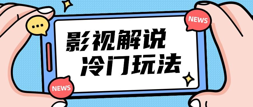 影视解说冷门玩法，搬运国外影视解说视频，小白照抄也能日入过百！【视频教程】-鼎铸网