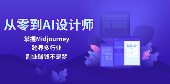 f4b558278a823724ebfc87c0cd10ef68.jpeg 从零到AI设计师:掌握Midjourney,跨界多行业,副业赚钱不是梦