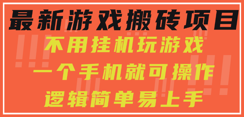 f4bc1137f26485718db336b1e3e3eb57.jpeg 最新游戏搬砖项目,小白纯手机可操作,不用挂机玩游戏,日入300+