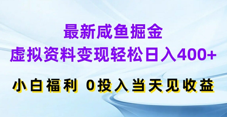 f4ce92ffd31ef72b78304d8da674b3d2.jpeg 最新咸鱼掘金,虚拟资料变现,轻松日入400+,小白福利,0投入当天见收益【揭秘】
