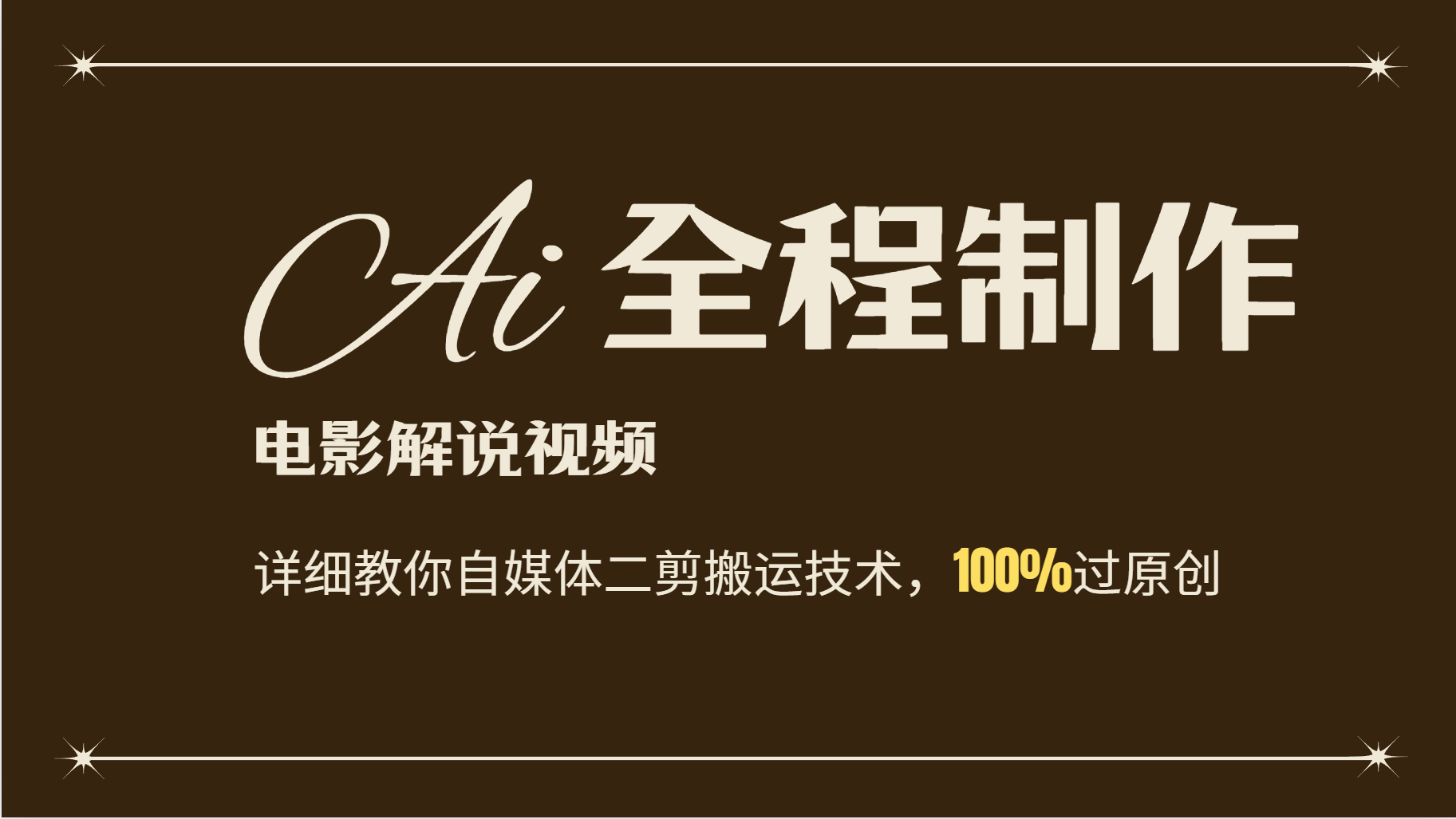 AI制作电影解说，零基础详细教你自媒体二剪搬运技术，自己加工轻松过原创-鼎铸网