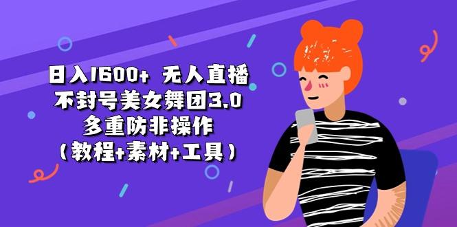 f4d5e90653473d6bdddfd71f283138b5.jpeg 日入1600+ 无人直播不封号美女舞团3.0 多重防非操作(教程+素材+工具