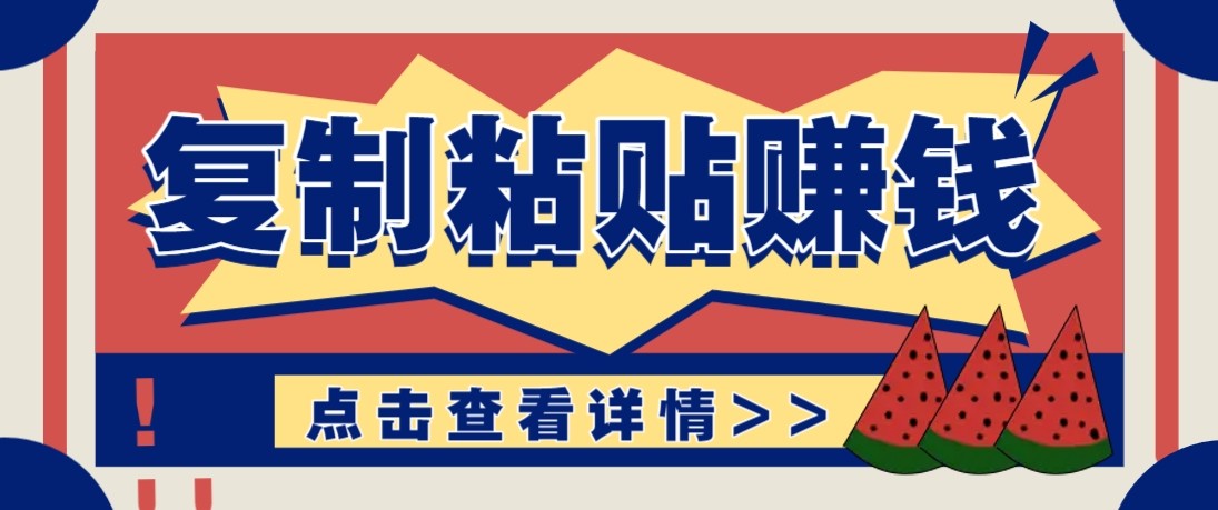零门槛零成本复制粘贴赚钱项目,评论区留言评论即可轻松日赚取100+-鼎铸网