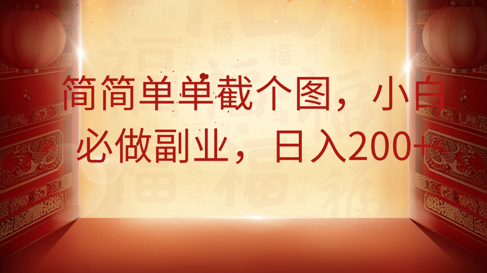 简简单单截个图,小白必做副业,日入200+-鼎铸网