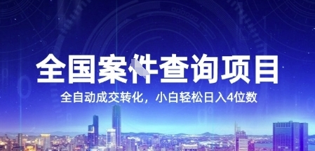 全国案JIAN查询项目,利用人性挣钱,全自动转化,一单利润15,小白轻松日入4位数【揭秘】-鼎铸网