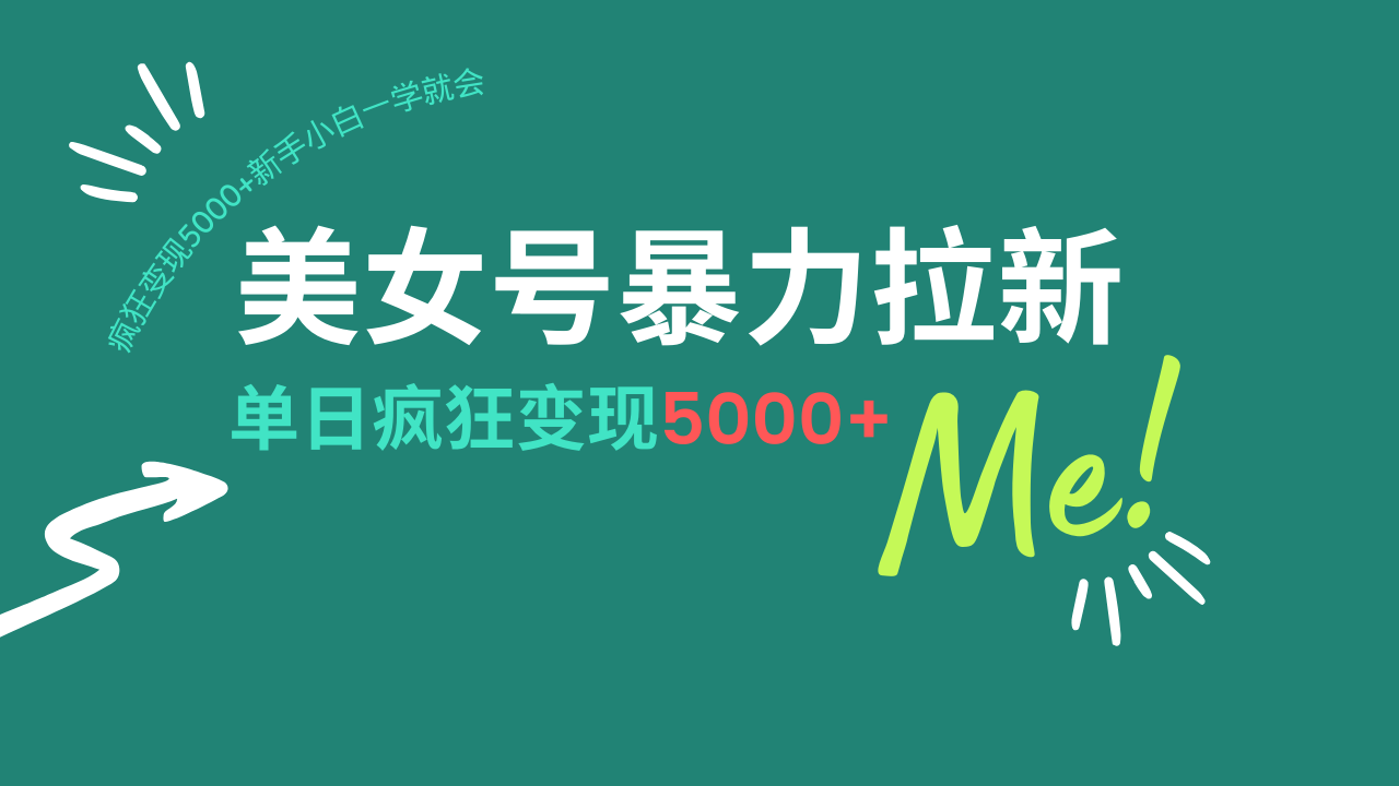 美女号暴力拉新，用过AI优化一件生成，每天搬砖，疯狂变现5000+新手小…-鼎铸网