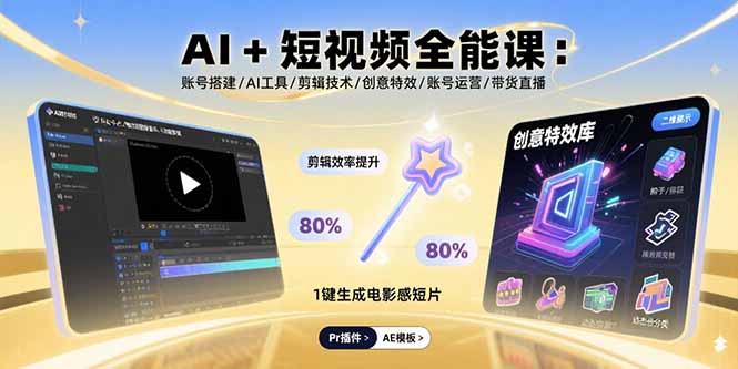 f4f465b75bc9b83c810e5933d37e735d.jpeg AI+短视频全能课:账号搭建/AI工具/剪辑技术/创意特效/账号运营/带货直播