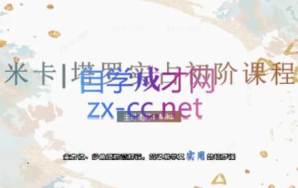 f4f81d6446a2fc7fdb070ce63f1719d7.jpeg 米卡·实占塔罗初阶课