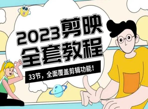 f4f9a04410fff316b4143b922fbac674.jpeg 零基础系统学习短视频剪辑,剪映全套教程33节,全面覆盖剪辑功能