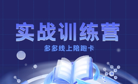 f4fd5782b82dca7532417726225a93c8.jpeg 多多实战训练营,从0到1打造一个真正賺钱的店铺
