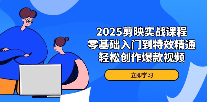 f505e6c37d2a414de107c33724eb4a10.jpeg 2025剪映实战课程,零基础入门到特效精通,轻松创作爆款视频