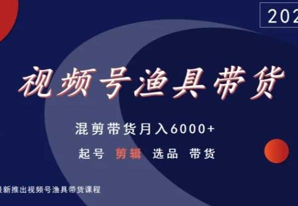 f50ef12af2566de77f81c1e79b8cd33f.jpeg 视频号渔具带货,混剪带货月入6000+,起号剪辑选品带货