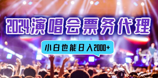 2024演唱会票务代理，全网最低价票务渠道，小白也能轻松日入2000+-鼎铸网